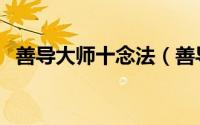善导大师十念法（善导大师七种念佛方法）