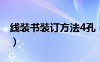 线装书装订方法4孔（线装书装订方法是什么）