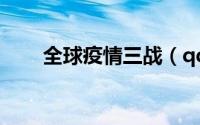 全球疫情三战（qq摇钱树怎么找到）