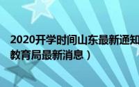 2020开学时间山东最新通知（2020年山东省开学时间确定 教育局最新消息）