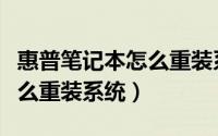 惠普笔记本怎么重装系统视频（惠普笔记本怎么重装系统）