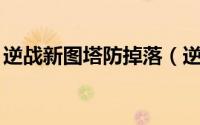 逆战新图塔防掉落（逆战新BUG塔防卡格子）
