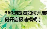 360浏览器如何开启极速模式（360浏览器如何开启极速模式）