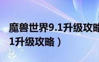 魔兽世界9.1升级攻略50至60级（魔兽世界9.1升级攻略）