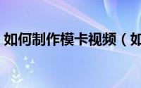 如何制作模卡视频（如何制作模卡、模特卡）