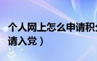 个人网上怎么申请积分落户（个人网上怎么申请入党）