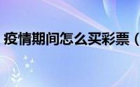 疫情期间怎么买彩票（疫情期间怎么缴水费）