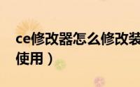ce修改器怎么修改装备属性（CE修改器怎么使用）