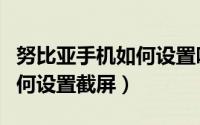 努比亚手机如何设置呼叫转移（努比亚手机如何设置截屏）