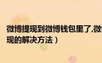 微博提现到微博钱包里了,微博钱包没有钱（微博钱包无法提现的解决方法）