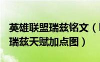 英雄联盟瑞兹铭文（lol瑞兹上单天赋符文 lol瑞兹天赋加点图）