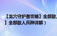 【龙穴守护者攻略】全部敌人兵种详解（【龙穴守护者攻略】全部敌人兵种详解）