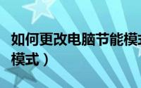 如何更改电脑节能模式（电脑怎么设置成节能模式）