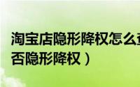 淘宝店隐形降权怎么查（如何查询店铺商品是否隐形降权）
