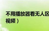 不用播放器看无人区电影hd（不用播放器看视频）