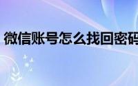 微信账号怎么找回密码（微信账号怎么注册）
