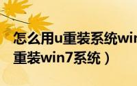 怎么用u重装系统win7（u大师教你电脑怎么重装win7系统）