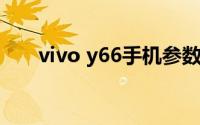 vivo y66手机参数（vivo Y66i评测）
