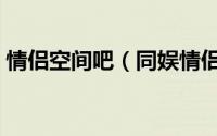情侣空间吧（同娱情侣空间如何玩恋爱日志）