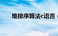 堆排序算法c语言（堆排序算法实现）