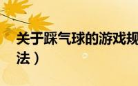 关于踩气球的游戏规则（踩气球10规则及玩法）