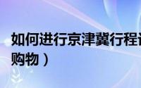 如何进行京津冀行程记录验证（如何进行京东购物）
