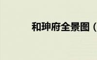 和珅府全景图（和珅府自由行）