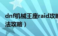 dnf机械王座raid攻略（DNF卢克机械王座打法攻略）
