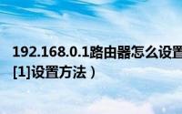 192.168.0.1路由器怎么设置（192.168.1.1路由器怎么设置[1]设置方法）