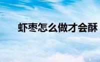 虾枣怎么做才会酥（虾枣怎么做好吃）