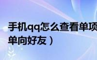 手机qq怎么查看单项好友（手机QQ怎么查看单向好友）