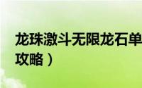龙珠激斗无限龙石单机（龙珠激斗1.9无敌版攻略）