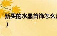 新买的水晶首饰怎么消磁（水晶首饰如何消磁）