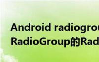 Android radiogroup（Android 如何排版RadioGroup的RadioButton）
