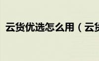 云货优选怎么用（云货优选如何分享商品?）