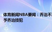 体育新闻NBA要闻：乔治不满布克凶狠犯规推搡后者裁判给予乔治技犯