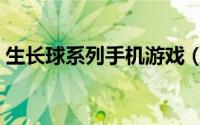 生长球系列手机游戏（《生长球》玩法简介）