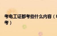 考电工证都考些什么内容（电工证有哪些都考些什么怎么备考）