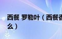 西餐 罗勒叶（西餐香料中用到的罗勒叶是什么）