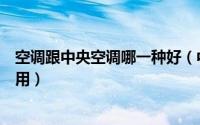 空调跟中央空调哪一种好（中央空调和普通空调哪个比较好用）