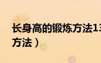 长身高的锻炼方法13岁女孩（长身高的锻炼方法）