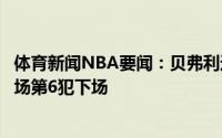 体育新闻NBA要闻：贝弗利造布克进攻犯规后者领到个人本场第6犯下场