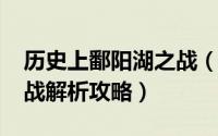 历史上鄱阳湖之战（4399明朝传奇鄱阳湖大战解析攻略）