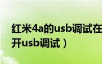 红米4a的usb调试在哪（红米4A手机如何打开usb调试）