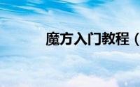 魔方入门教程（魔方入门教程）