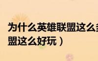 为什么英雄联盟这么多机器人（为什么英雄联盟这么好玩）