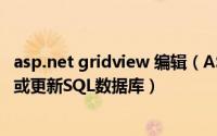 asp.net gridview 编辑（ASP.NET网站通过GridView删除或更新SQL数据库）