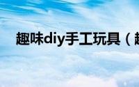 趣味diy手工玩具（趣味DIY手工鲤鱼旗）
