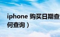iphone 购买日期查询（iphone购买日期如何查询）