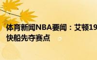 体育新闻NBA要闻：艾顿19分大号两双布克25分6犯太阳胜快船先夺赛点
